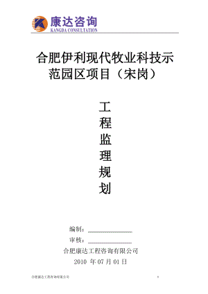 合肥伊利现代牧业科技示范园区项目监理规划(宋岗).docx