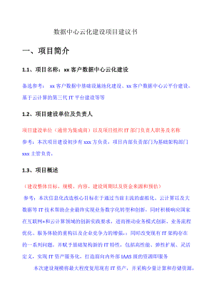 立项申报：数据中心云化建设项目建议书V10.docx