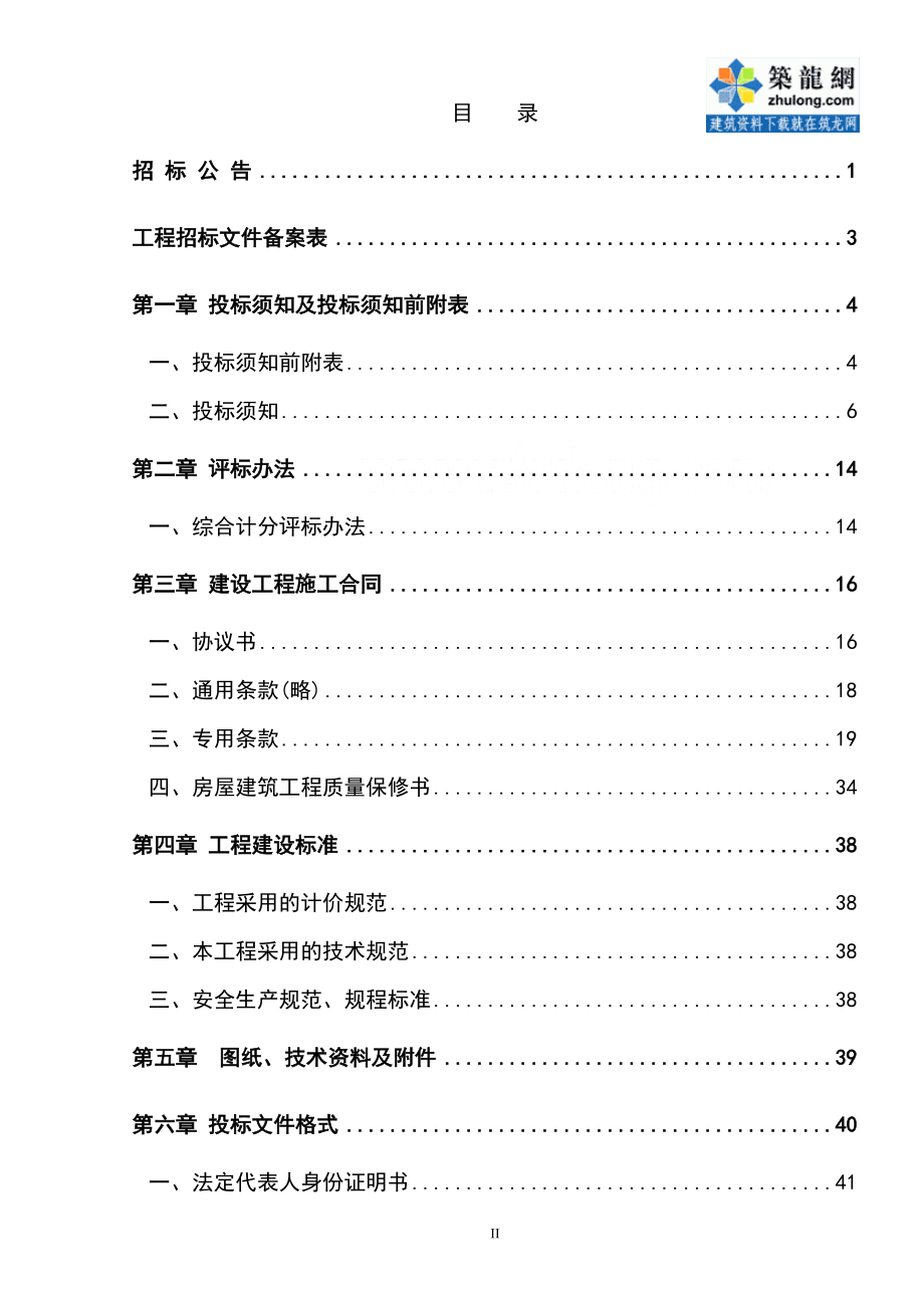 工程招标文件_secret(DOC49页).doc_第2页