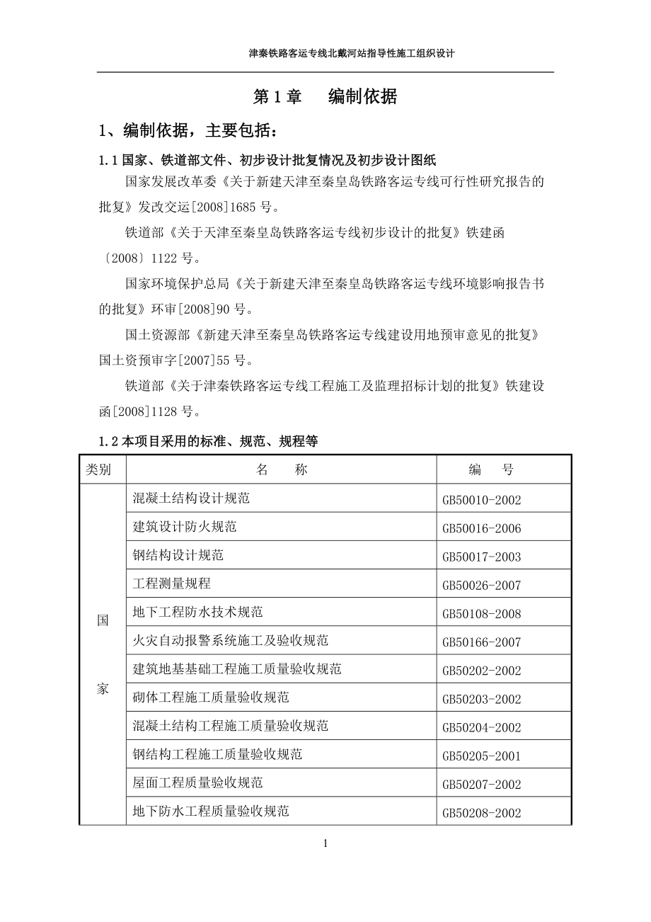 北戴河指导性施工组织设计.docx_第1页