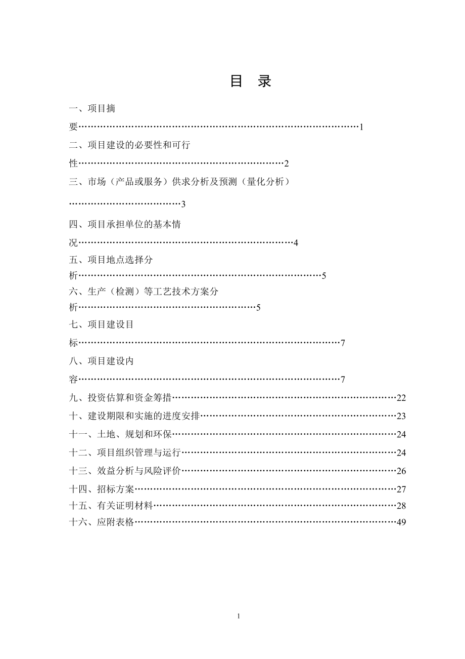 养殖业良种工程建设项目可行性研究报告.docx_第2页