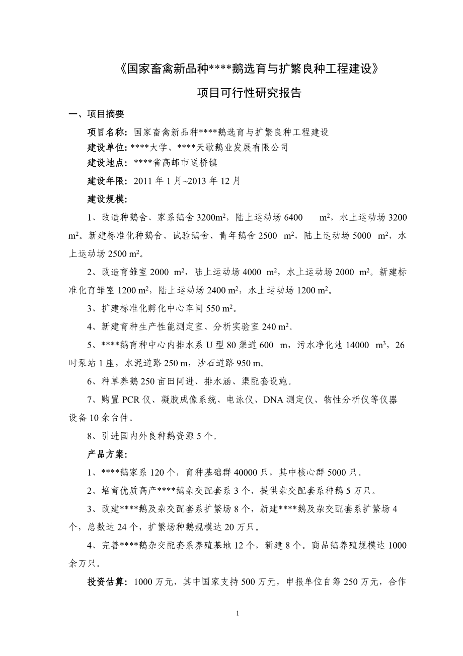 养殖业良种工程建设项目可行性研究报告.docx_第3页