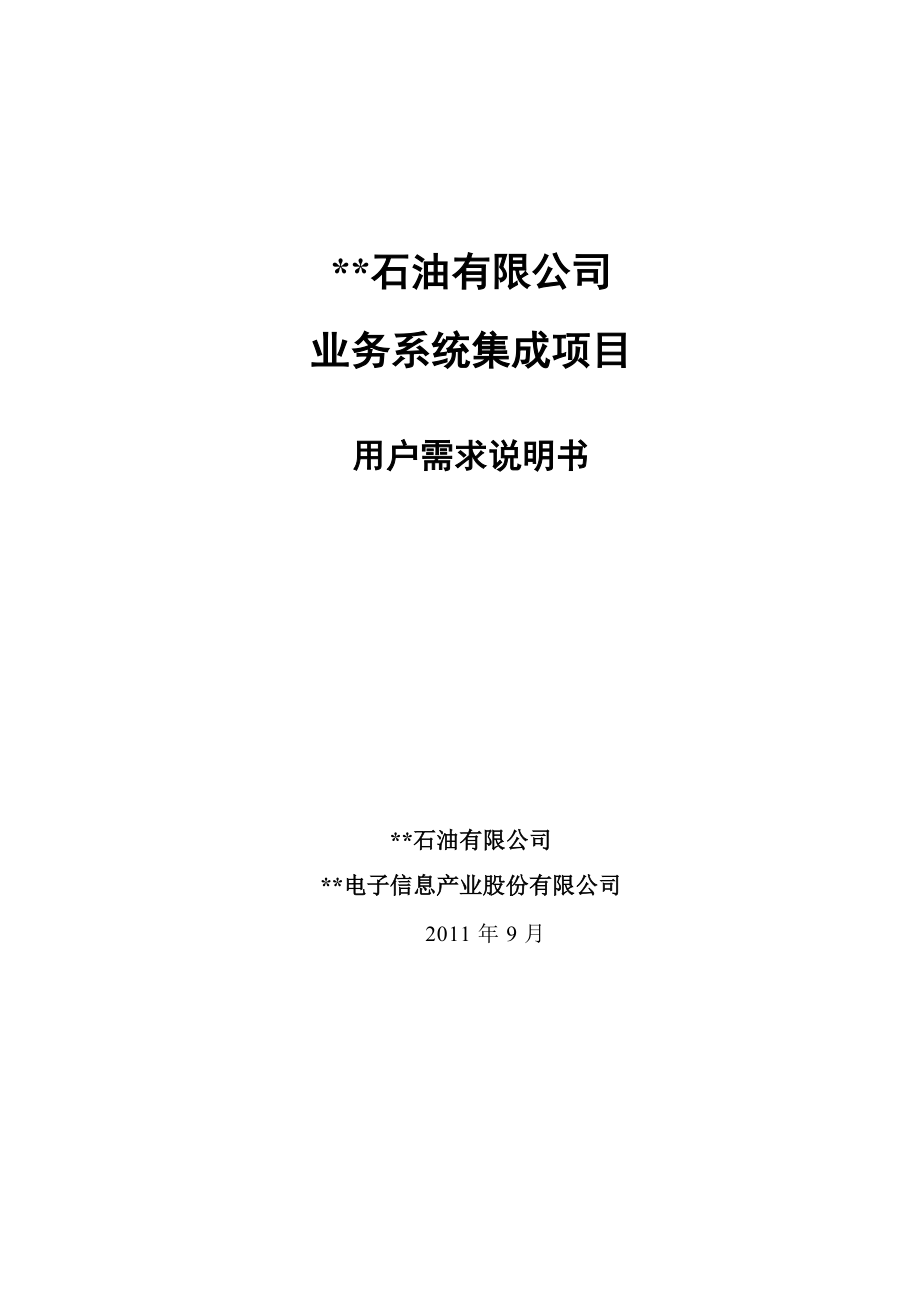 石油公司业务系统集成项目用户需求说明书V02.docx_第1页