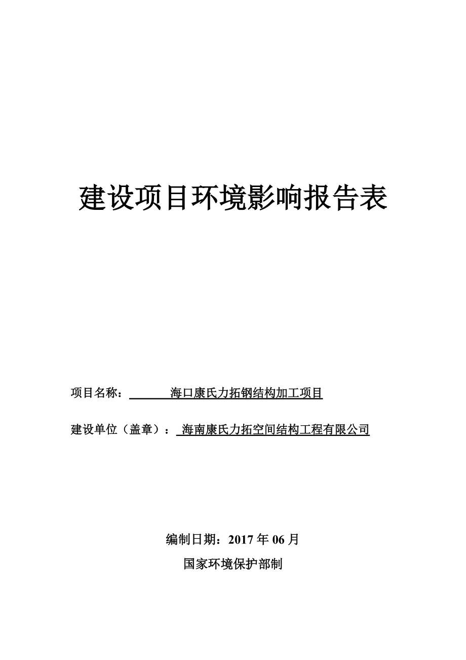 某钢结构加工项目建设项目环境影响报告表.docx_第1页