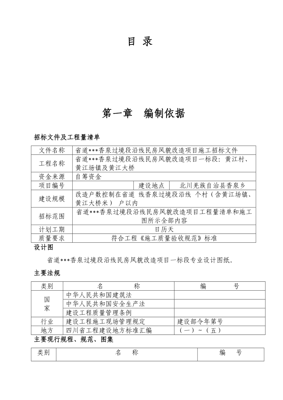 某省道沿线民房风貌改造项目施工组织设计_secret.docx_第1页