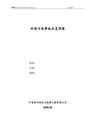 环境污染事故应急预案(定稿).docx