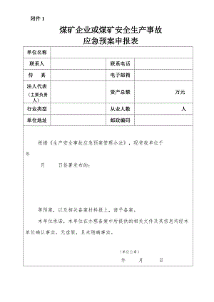 生产安全事故应急预案(修改版).docx