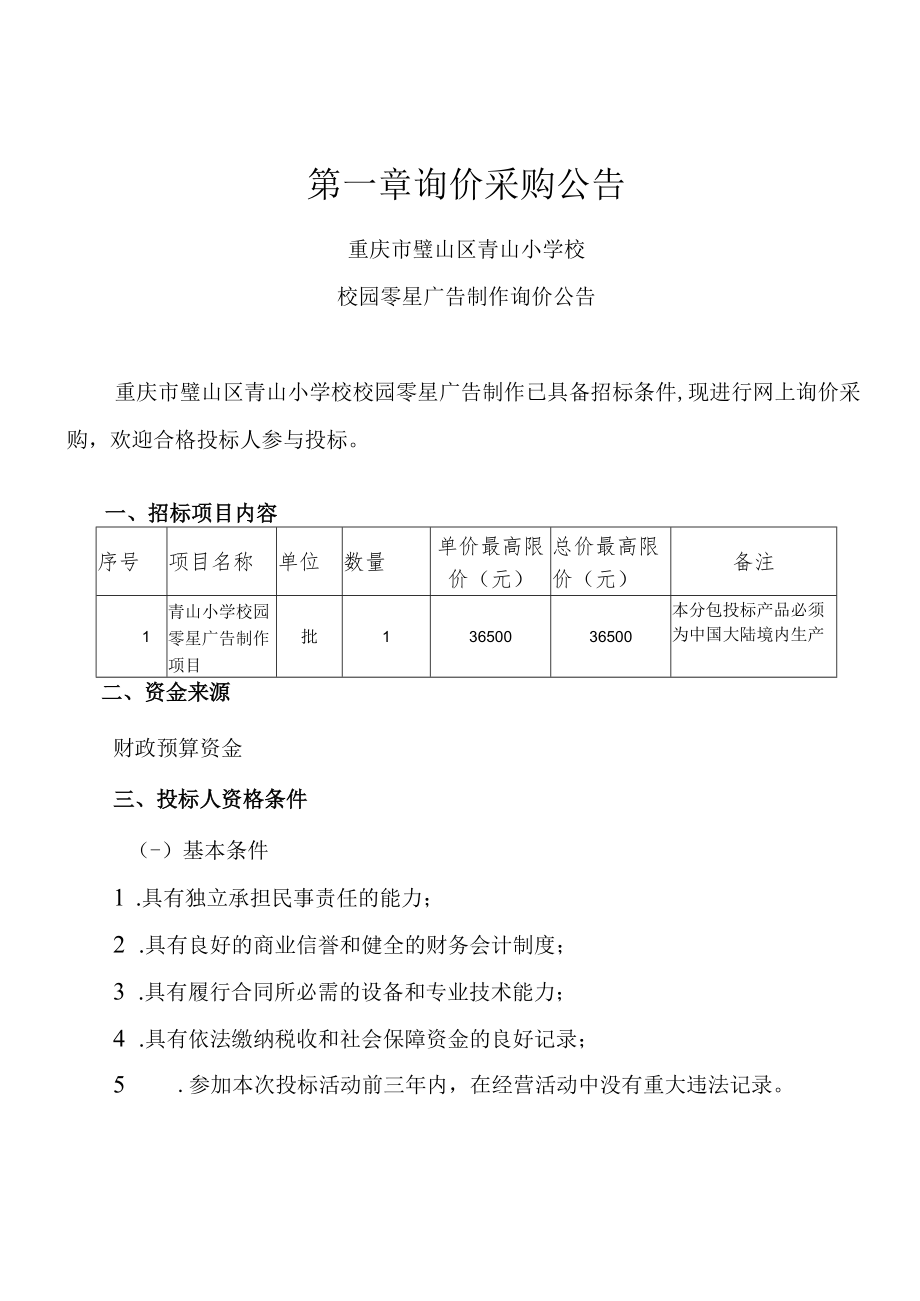 重庆市璧山区青山小学校校园零星广告制作项目询价文书.docx_第3页