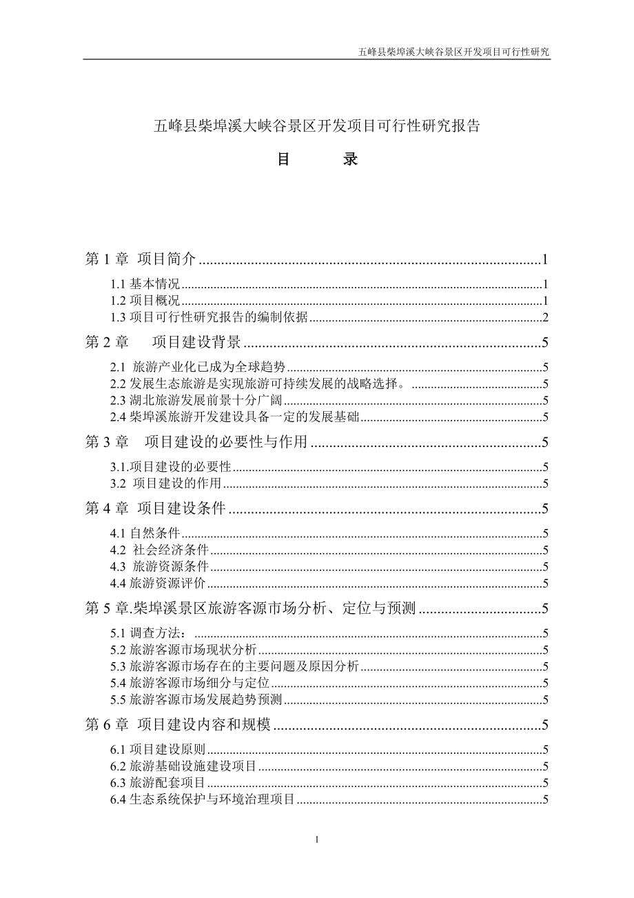 五峰县柴埠溪大峡谷景区开发项目可行性研究-105DOC.docx_第1页