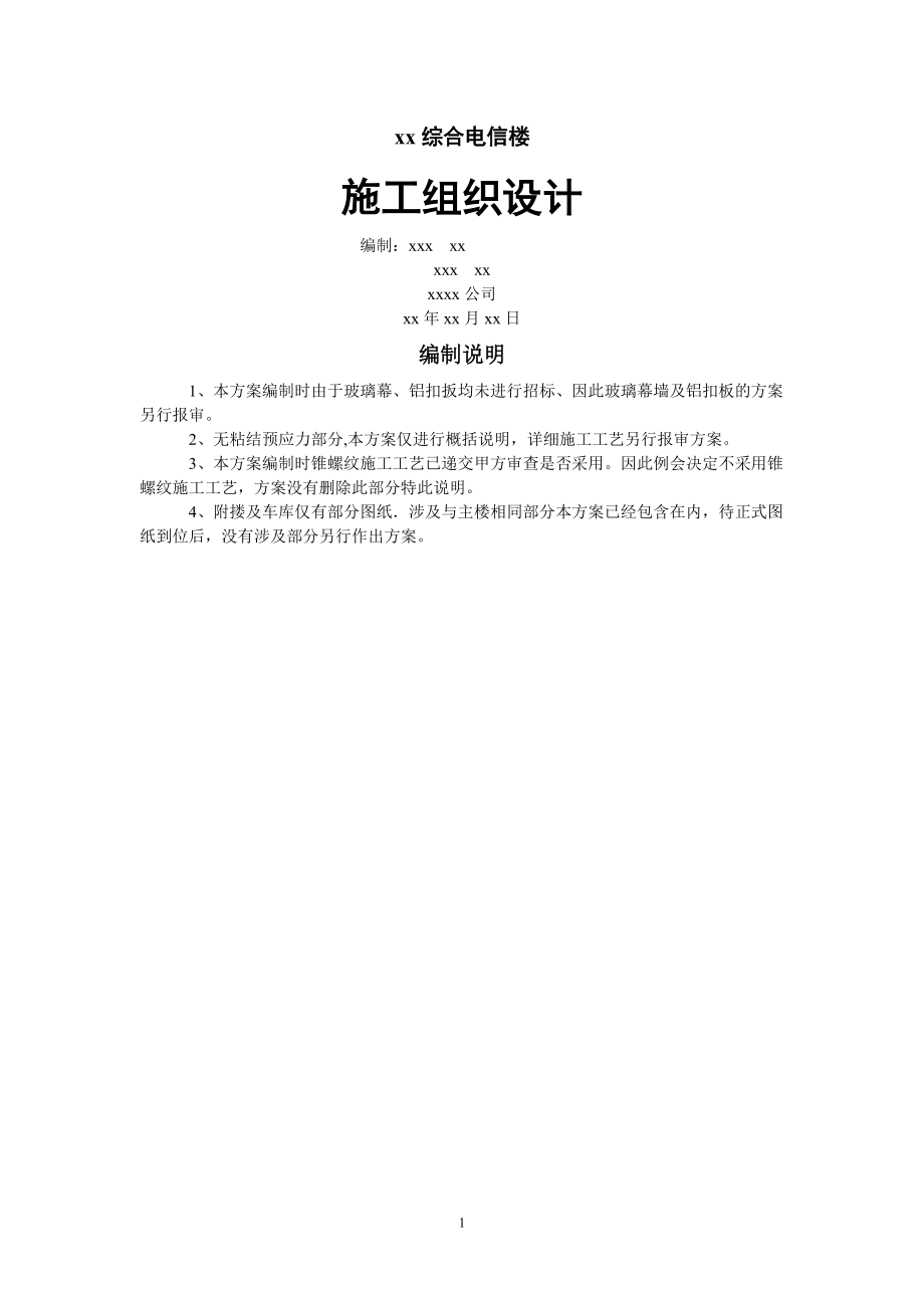 0332xx综合电信楼施工组织设计.docx_第1页