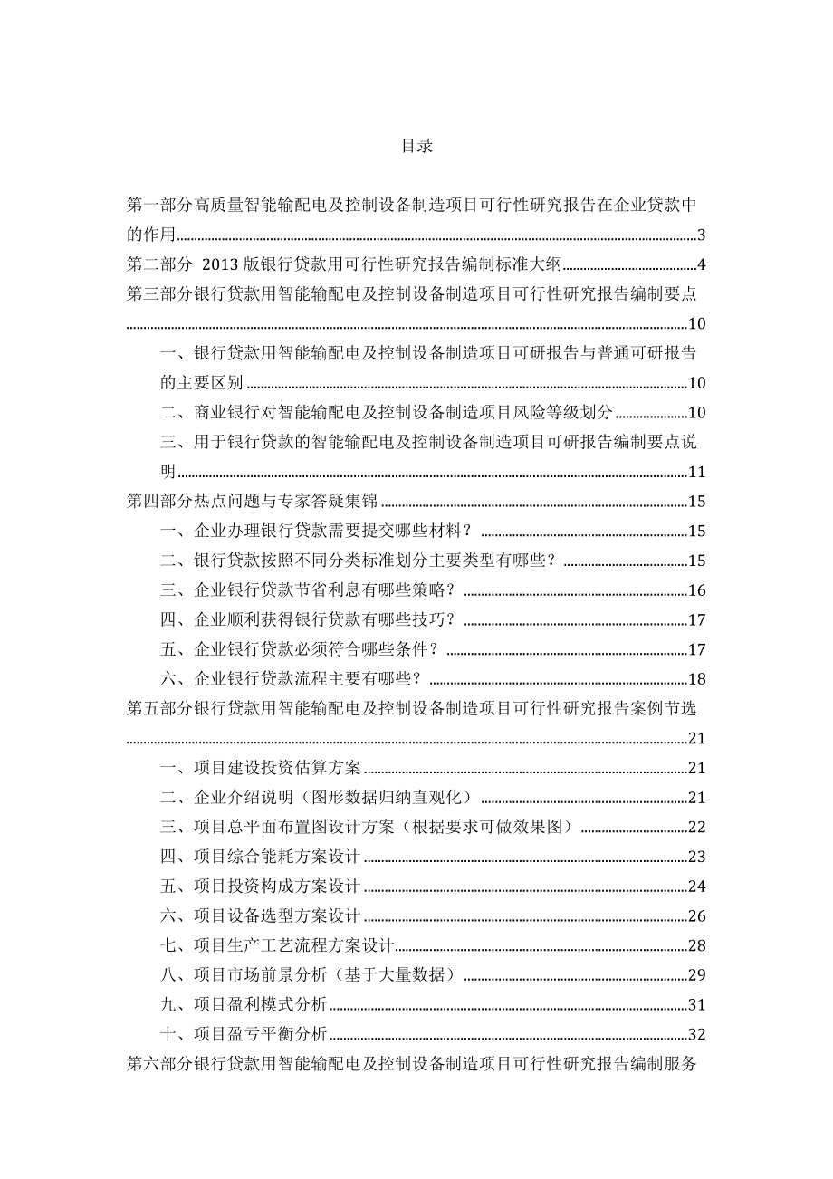 用于银行贷款年智能输配电及控制设备制造项目可行性研究报告(甲级资质+专家答疑)编制方案39.docx_第2页