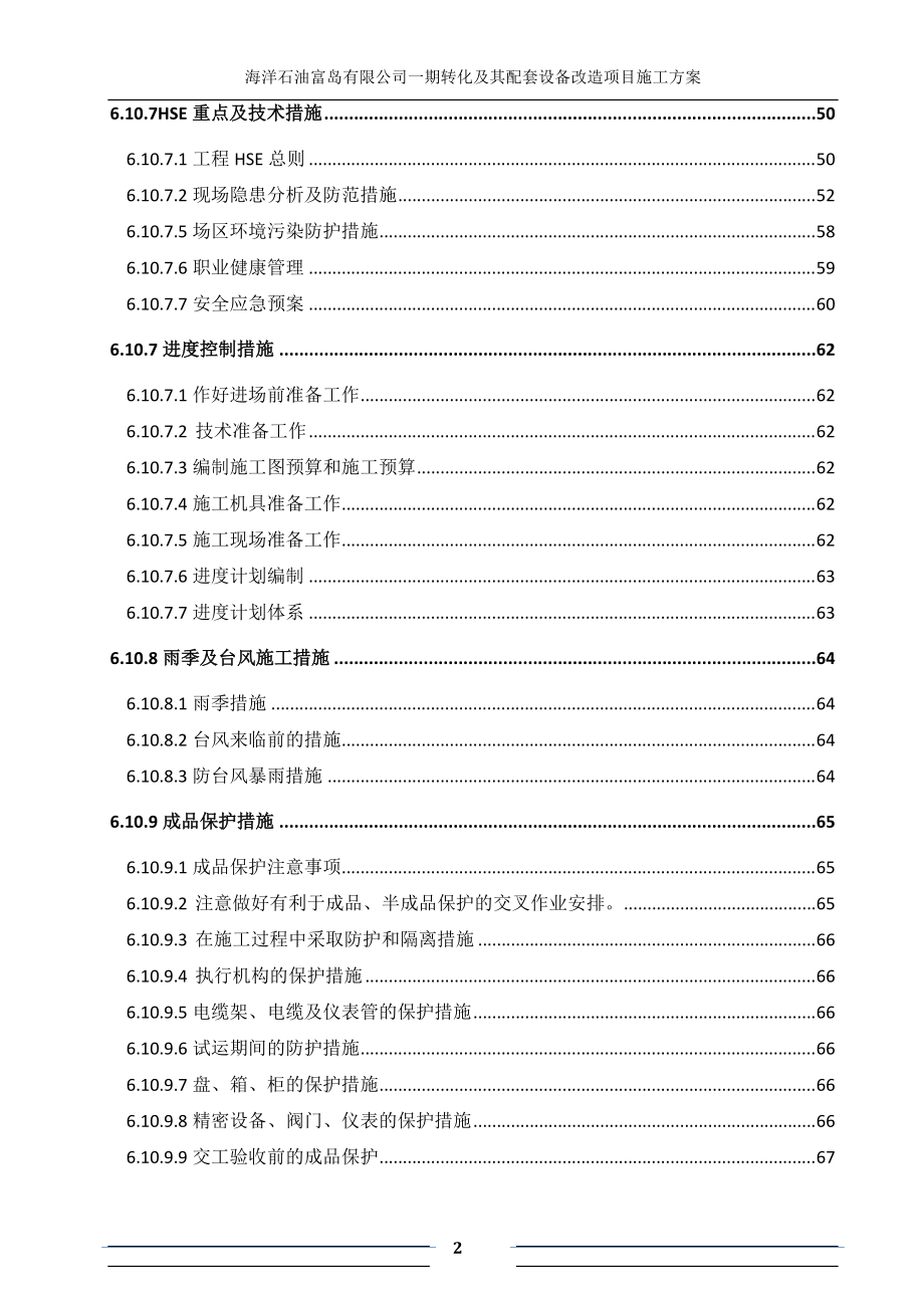 海洋石油富岛有限公司一期转化及其配套设备改造项目施.docx_第2页