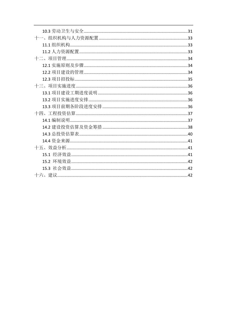 污水处理厂扩建及中水回用项目可行性研究报告.docx_第3页