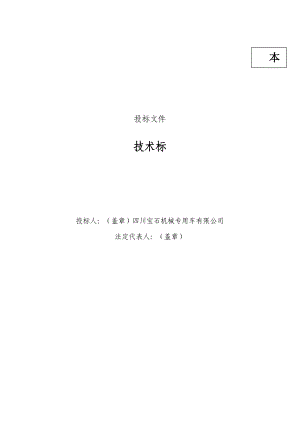 宝鸡石油钻机技术投标书.docx