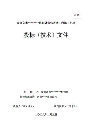 [秦皇岛]宾馆装修改造工程施工组织设计（投标）(DOC79页).doc