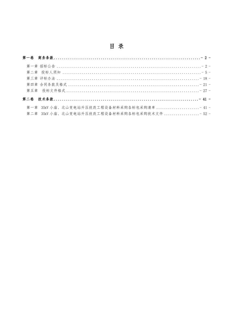 北山、小庙采购招标文件-原件.docx_第2页