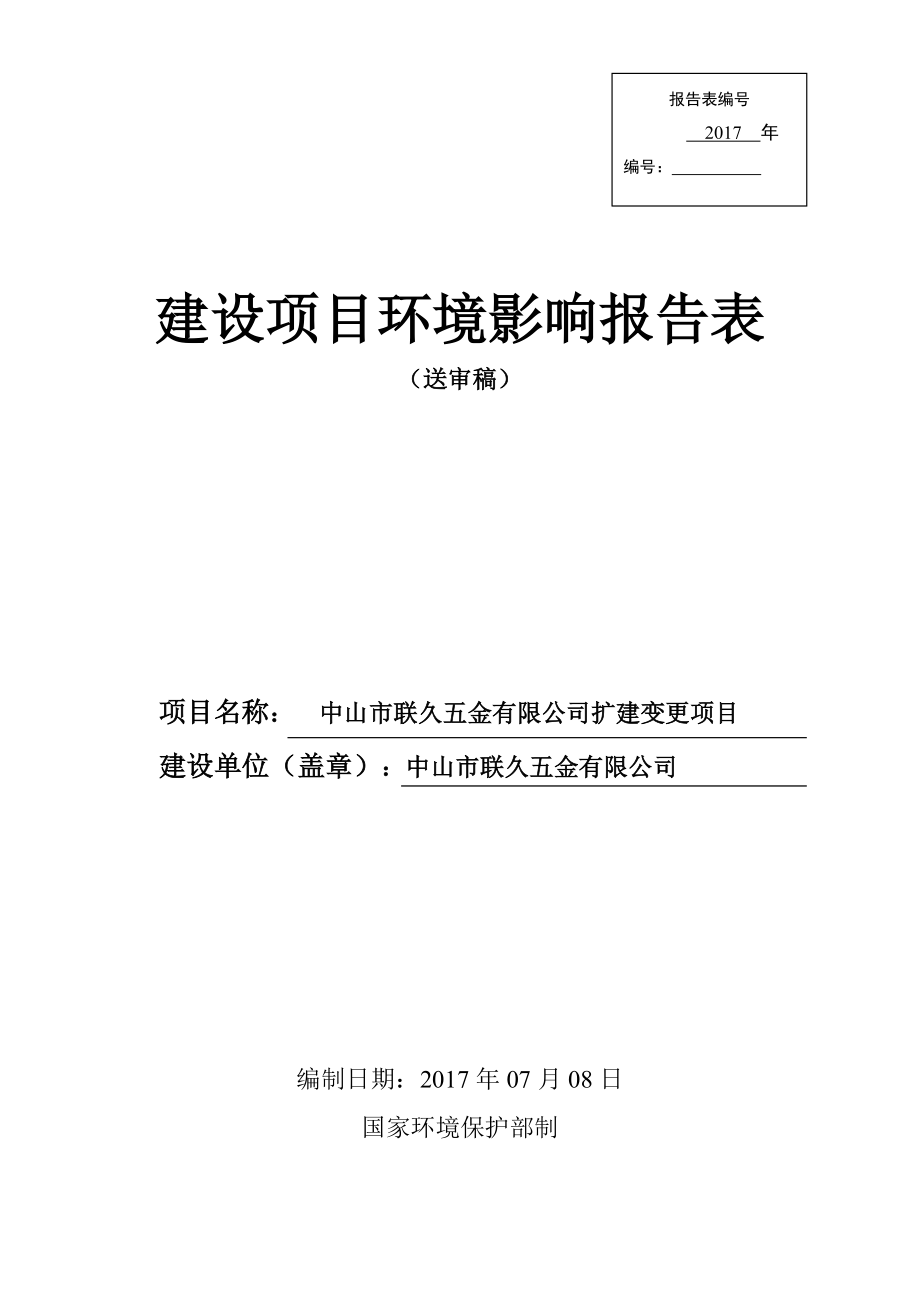 某五金公司扩建变更项目建设项目环境影响报告表.docx_第1页