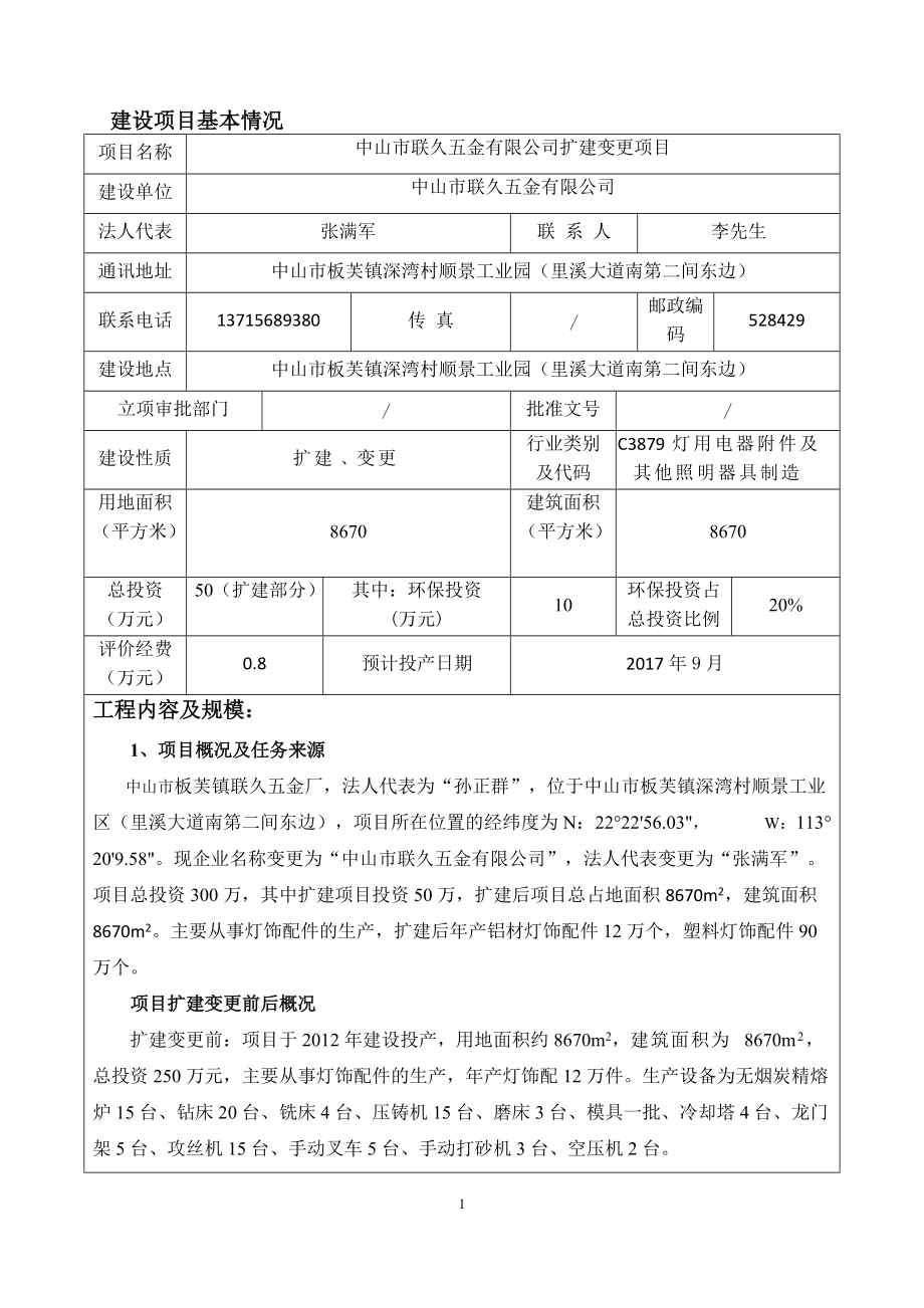 某五金公司扩建变更项目建设项目环境影响报告表.docx_第3页