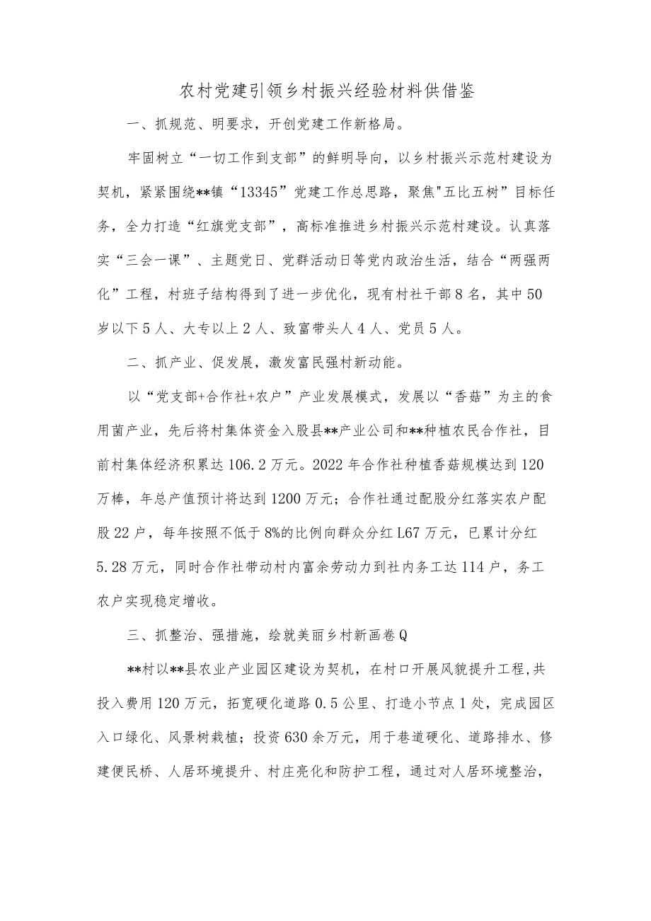 农村党建引领乡村振兴经验材料供借鉴.docx_第1页