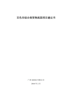 广西百色市综合商贸物流园项目建议书_27页_XXXX.docx