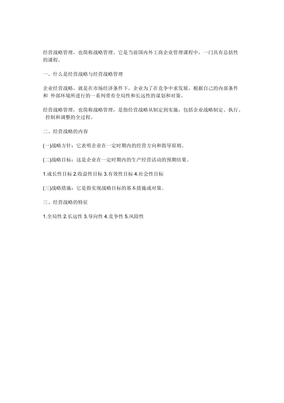 经营战略管理(二).docx_第1页