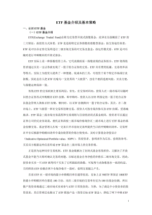 ETF基金介绍与基本策略.docx