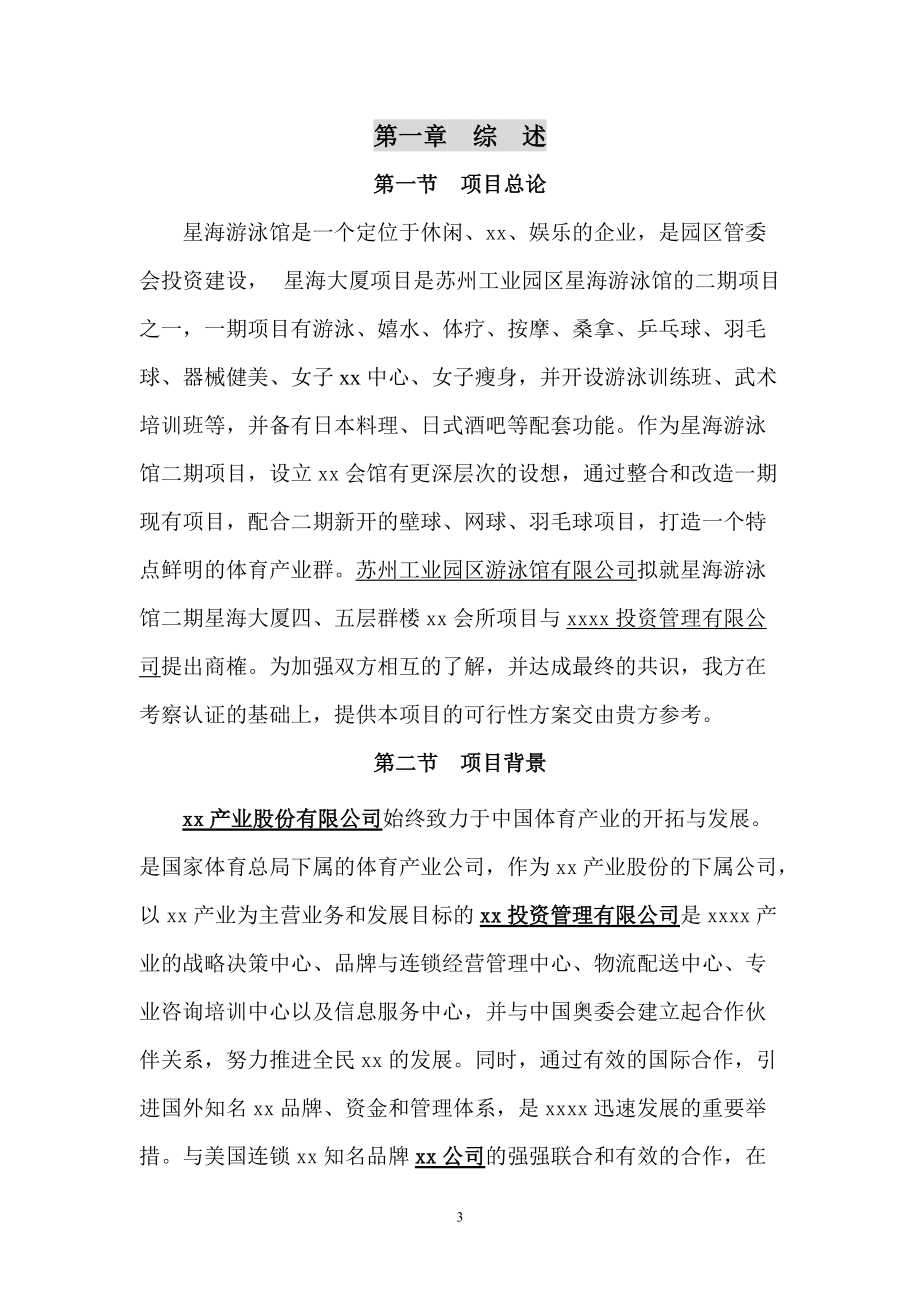 XX俱乐部项目可行性研究报告.docx_第3页