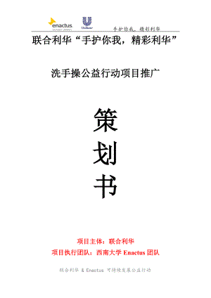 联合利华“手护你我,精彩利华”洗手操公益行动推广项目.docx