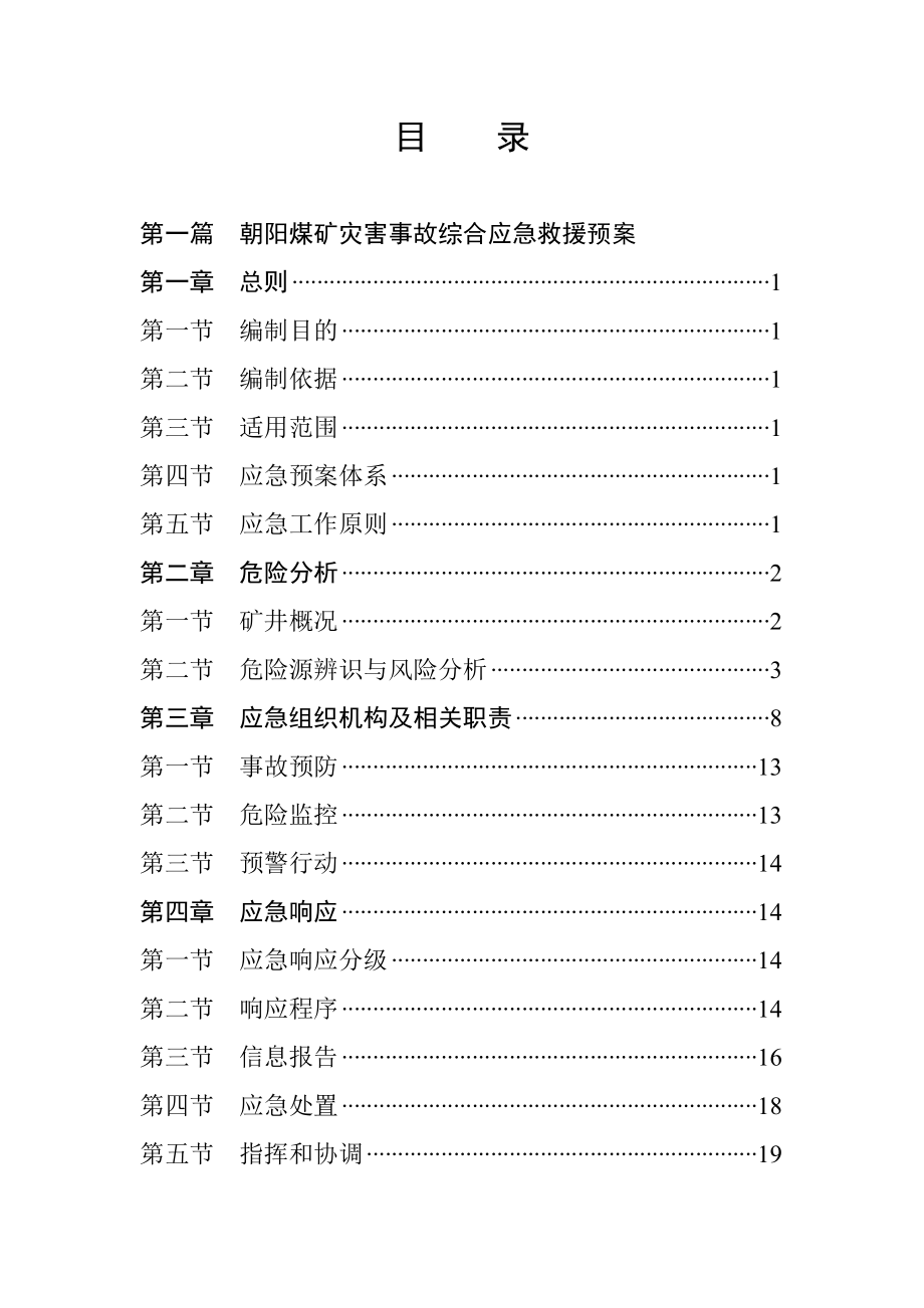 矿井灾害应急救援预案.docx_第2页