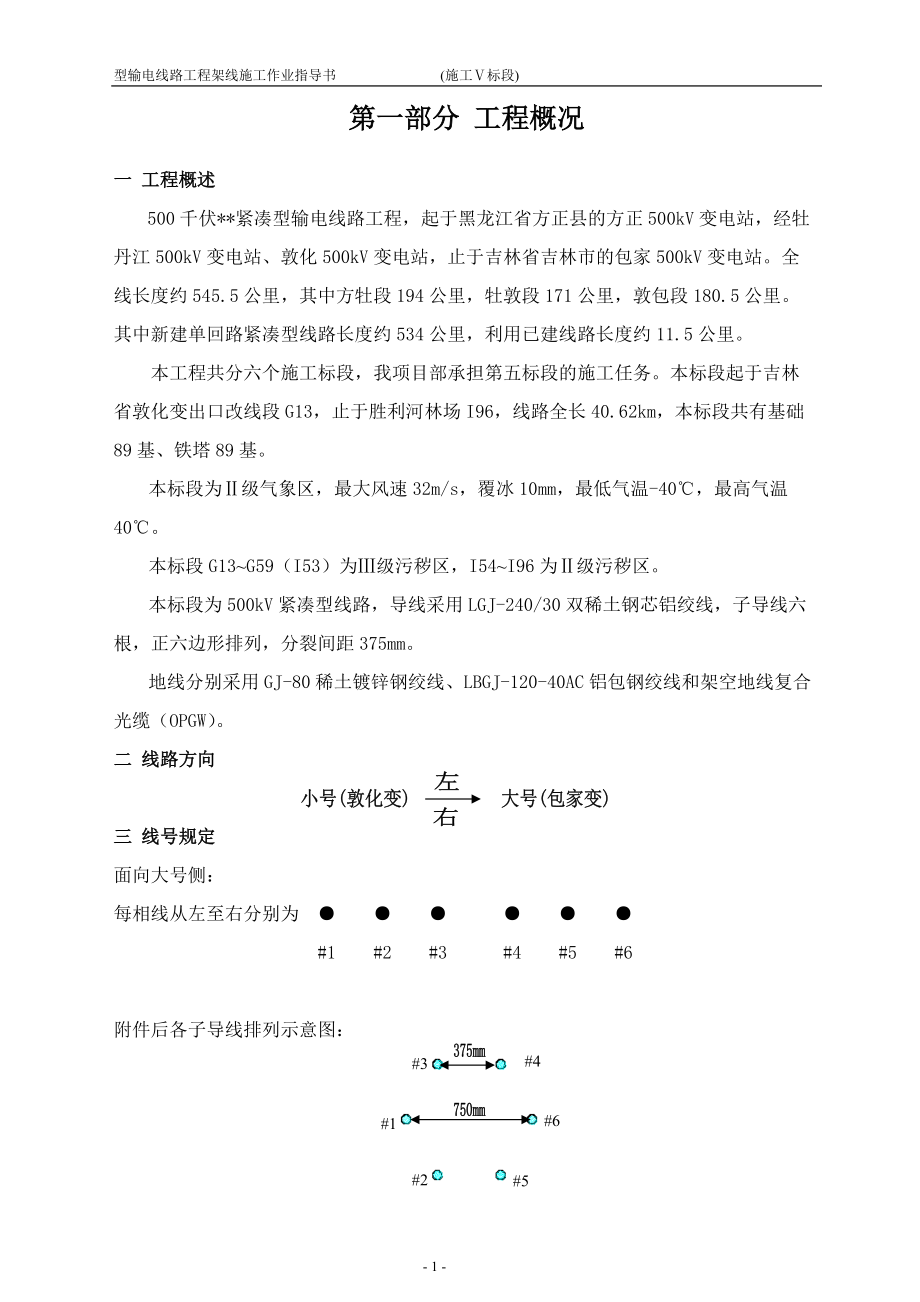 山西送变电项目部(施工Ⅴ标段)方牡敦包架线施工作业指导书(DOC43页).doc_第3页