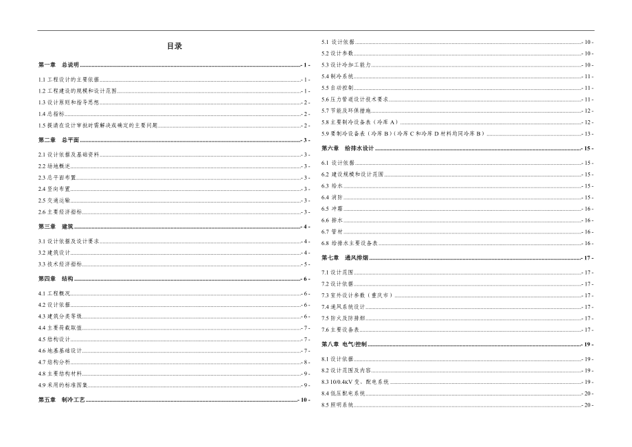 国际农贸城冻库项目投资计划书.docx_第1页