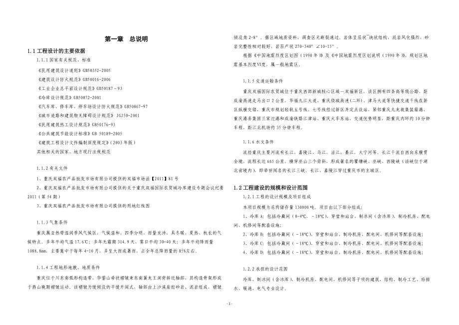 国际农贸城冻库项目投资计划书.docx_第3页