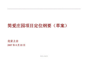 烟台简爱庄园项目定位方案-83doc.docx