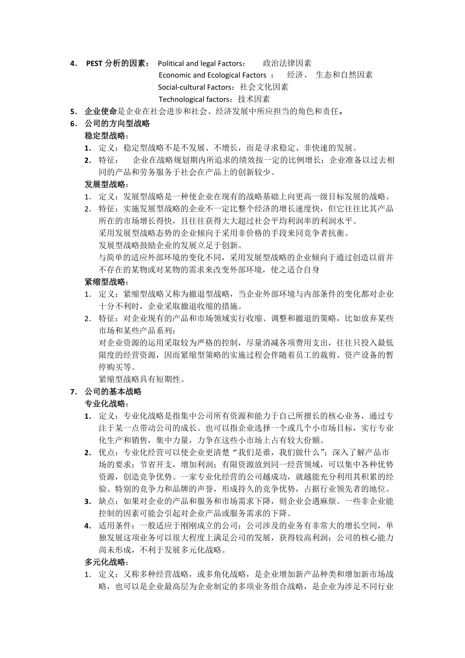 企业战略管理考试00.docx_第2页