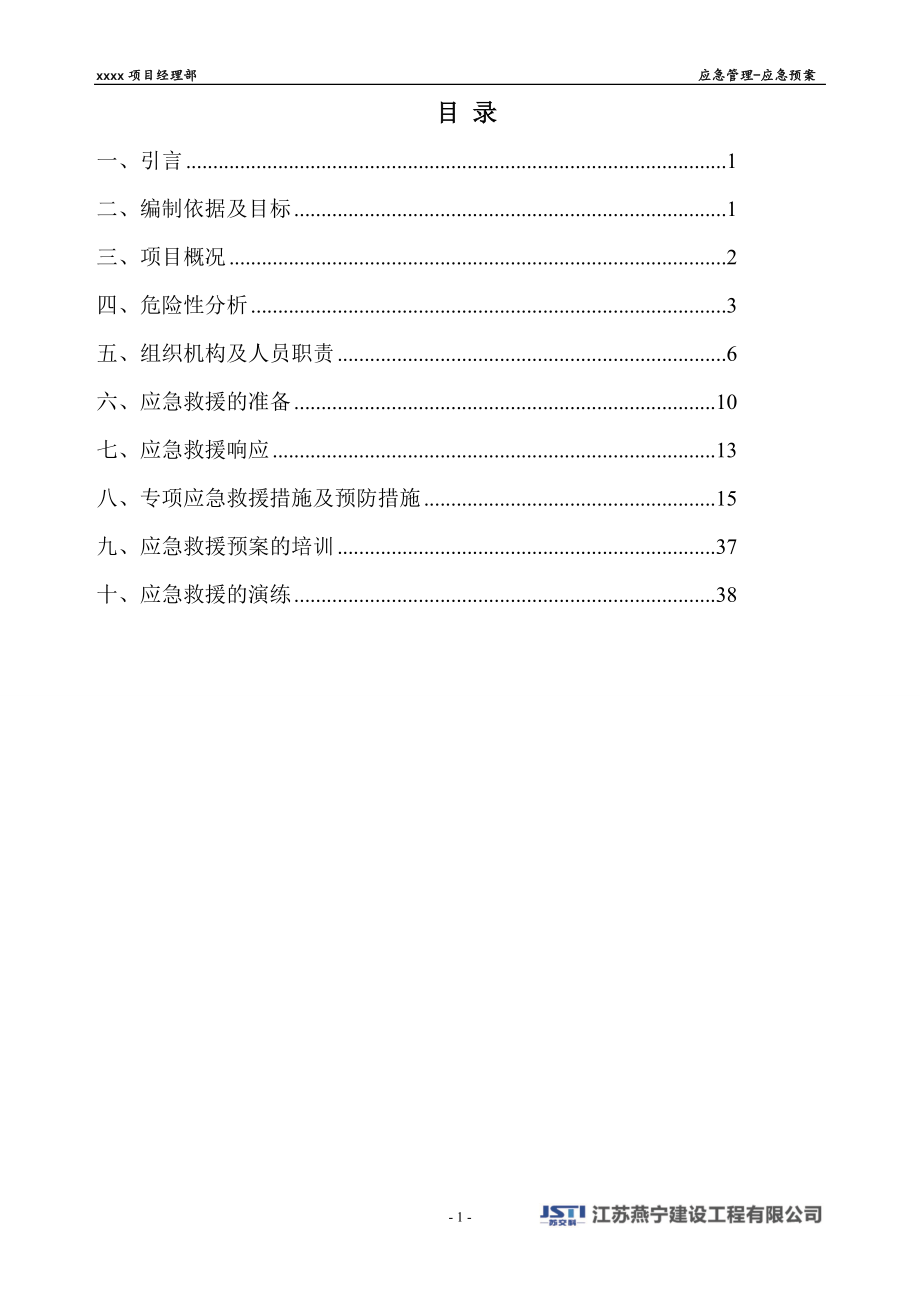 某公司项目经理部应急管理预案.docx_第1页