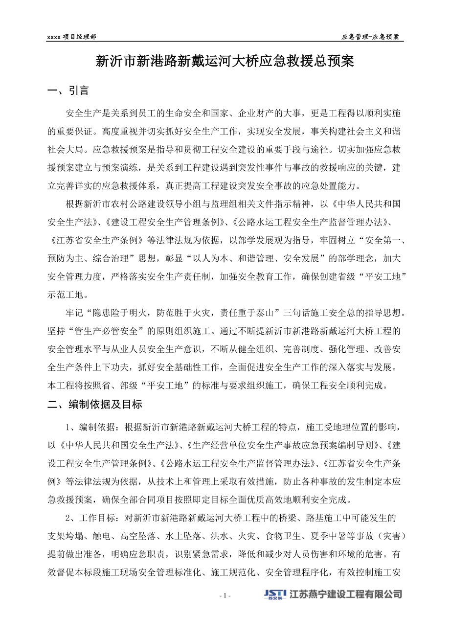 某公司项目经理部应急管理预案.docx_第2页