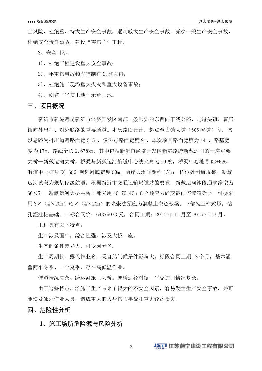 某公司项目经理部应急管理预案.docx_第3页