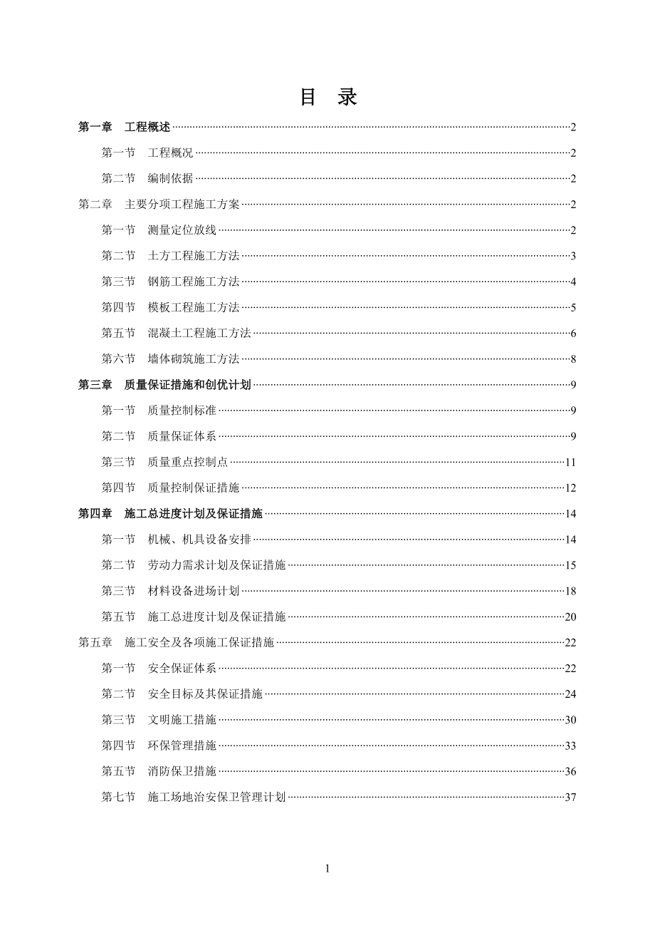 垃圾中转站施工组织设计.doc(DOC41页).doc_第1页