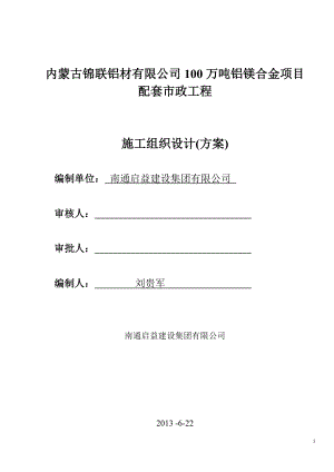 内蒙古锦联铝材有限公司100万吨铝镁合金项目施工组织设计.docx