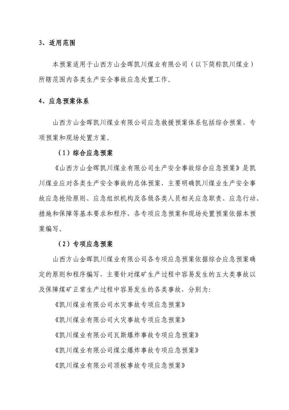 XXXX年凯川综合应急救援预案.docx_第2页