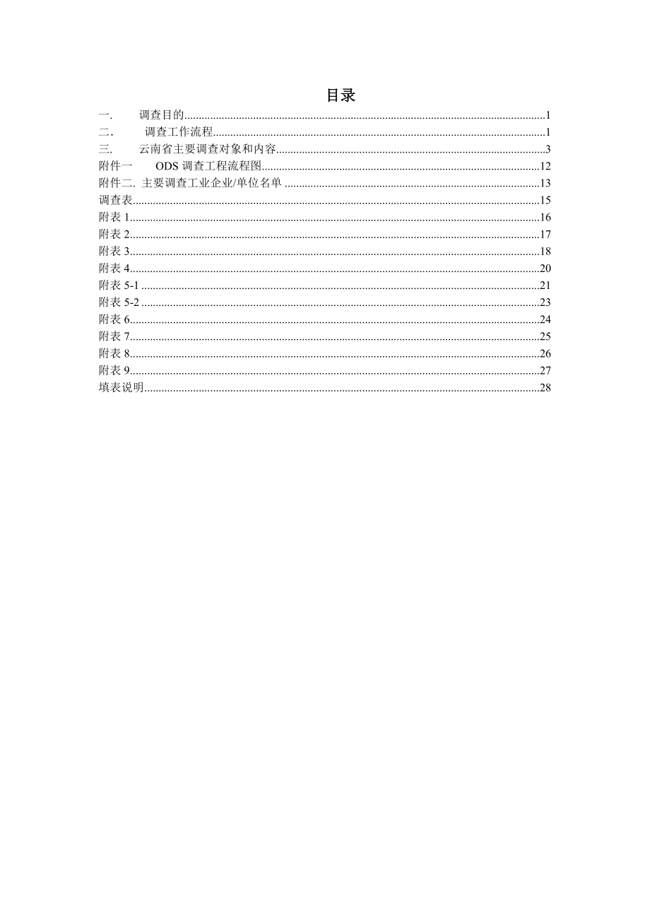 云南省某项目调查工作指南.docx_第3页