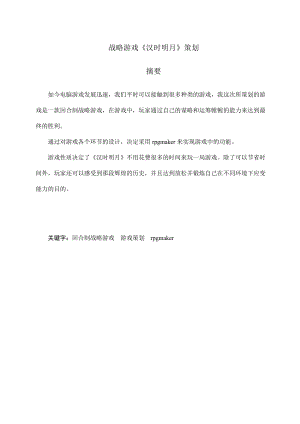 战略游戏的游戏策划教材.docx