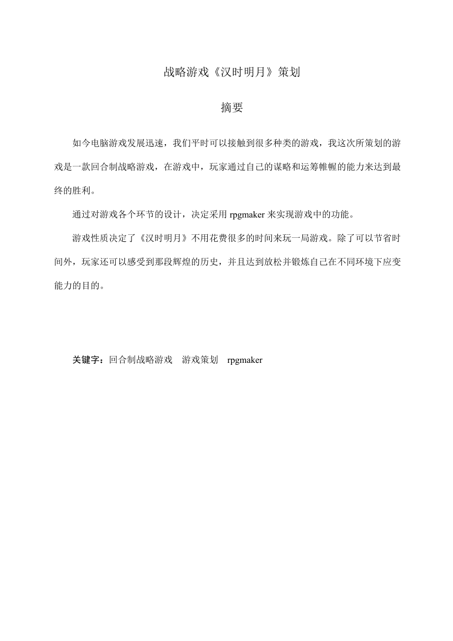 战略游戏的游戏策划教材.docx_第1页