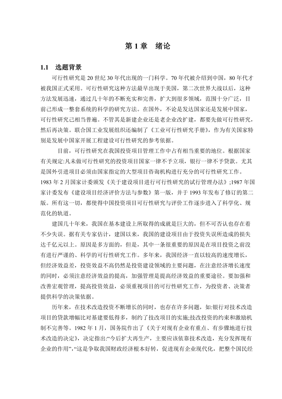 设备技术改造项目的可行性研究1.docx_第1页