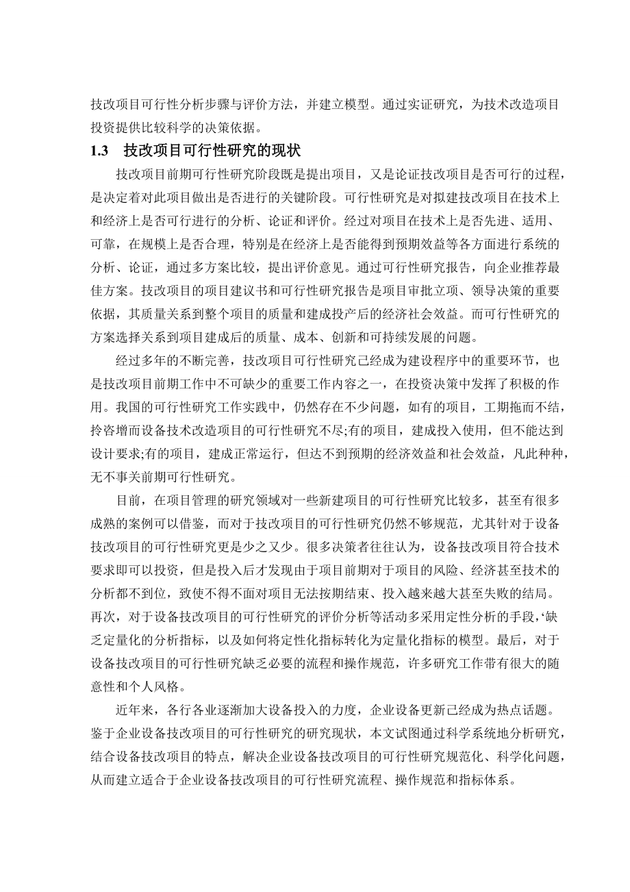 设备技术改造项目的可行性研究1.docx_第3页