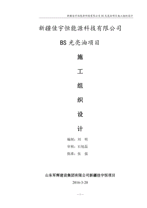 某科技有限公司光亮油项目施工组织设计.docx