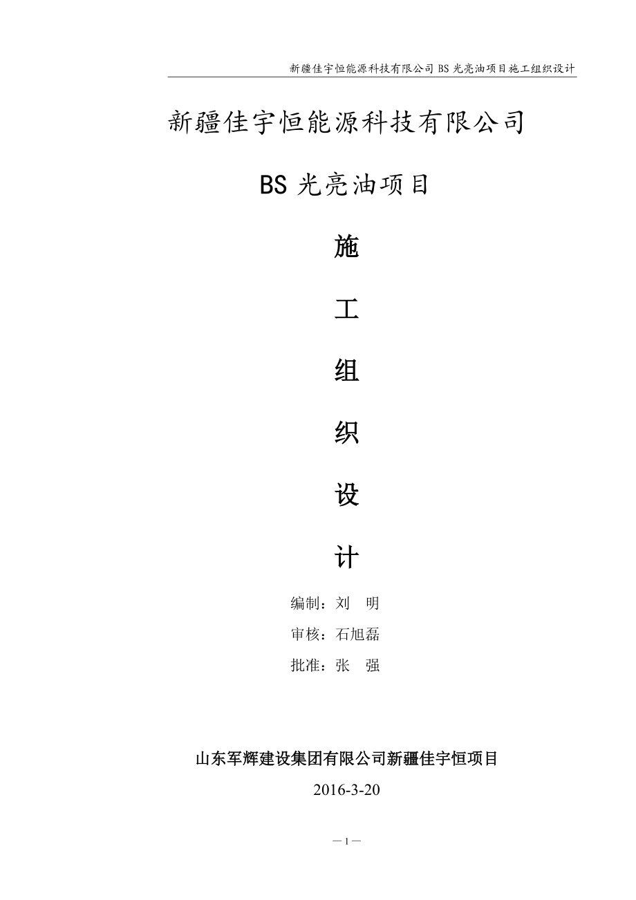 某科技有限公司光亮油项目施工组织设计.docx_第1页