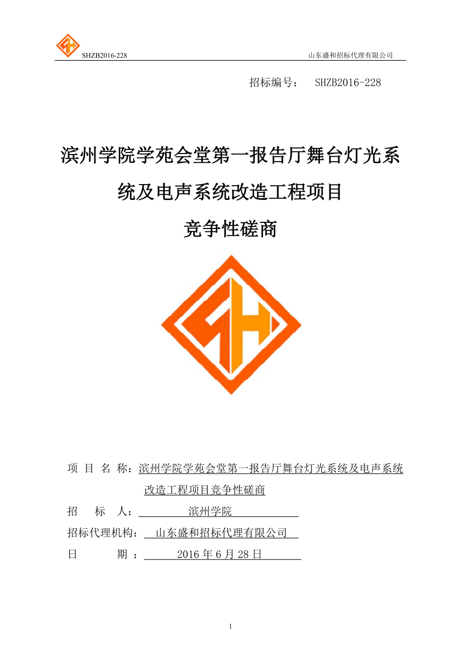 舞台灯光系统及电声系统改造工程项目竞争性磋商文件.docx_第1页