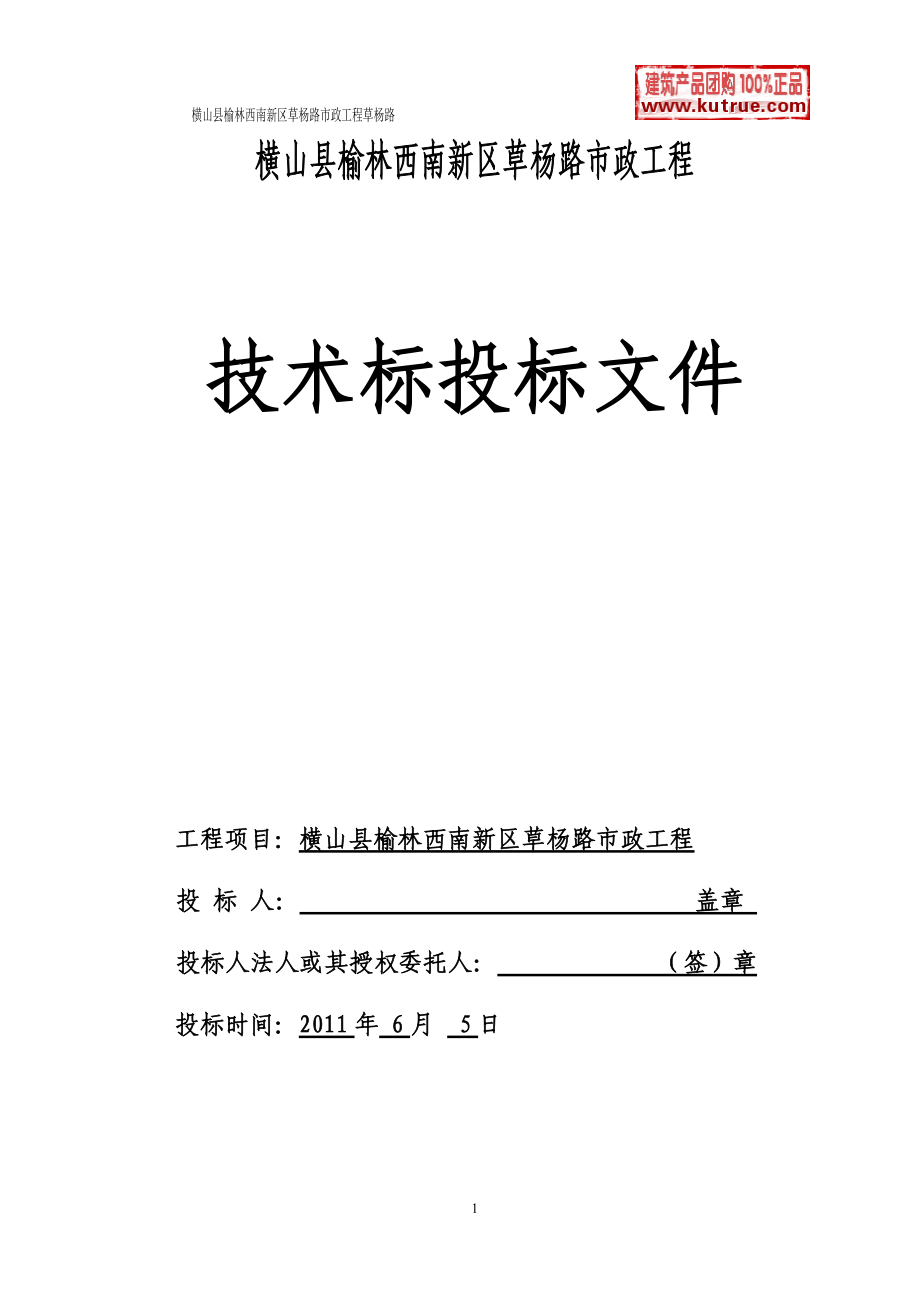 横山县榆林西南新区草杨路市政工程投标-8wr(DOC76页).doc_第1页