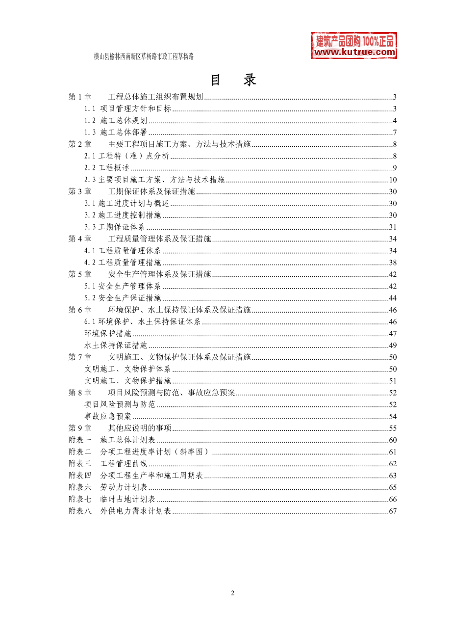 横山县榆林西南新区草杨路市政工程投标-8wr(DOC76页).doc_第2页